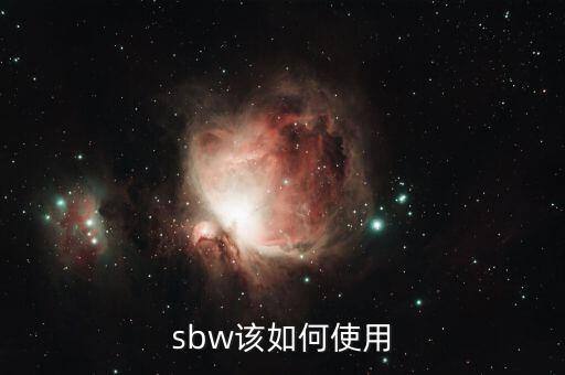 sbw該如何使用