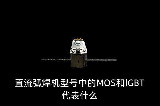 mos什么意思，直流弧焊機(jī)型號(hào)中的MOS和lGBT代表什么