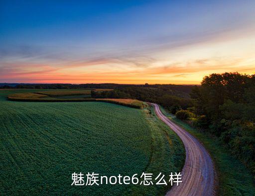 魅族note6怎么樣