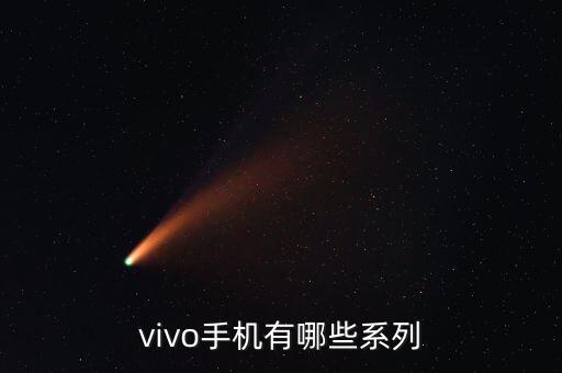 vivo手機(jī)有哪些系列