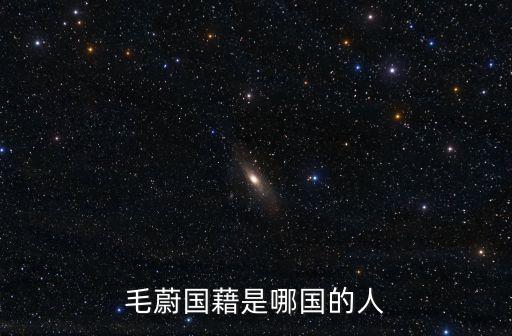 毛蔚國(guó)藉是哪國(guó)的人