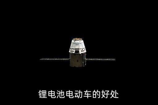 電動車鋰電池，鋰電池電動車的好處