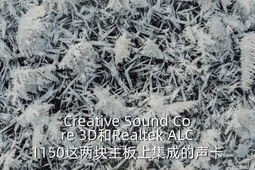 Creative Sound Core 3D和Realtek ALC1150這兩塊主板上集成的聲卡