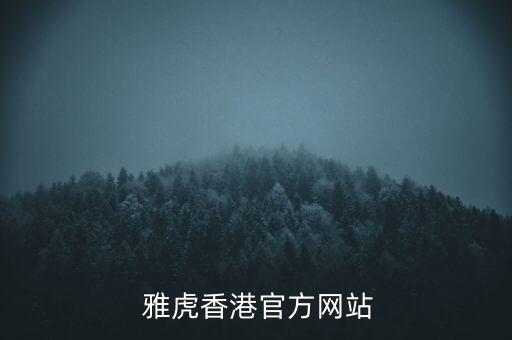  雅虎香港官方網(wǎng)站