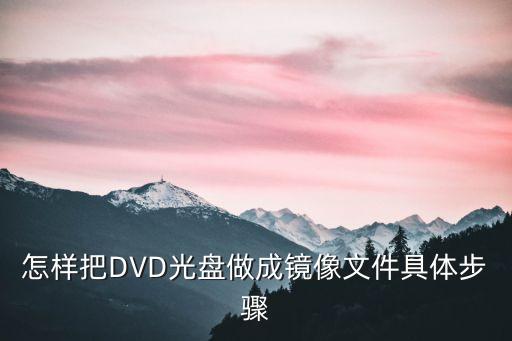 怎樣把DVD光盤做成鏡像文件具體步驟