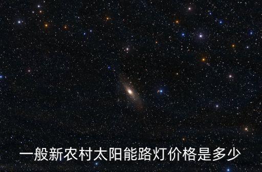 太陽能路燈多少錢，農(nóng)村安裝太陽能路燈需要多少錢農(nóng)村太陽能路燈