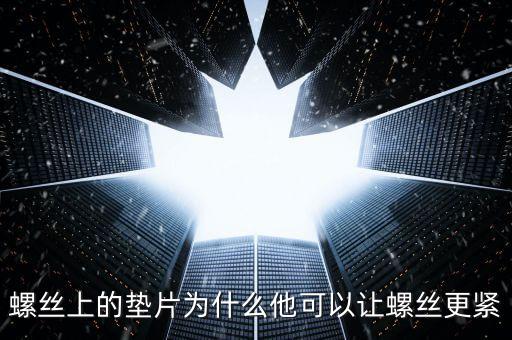 螺絲上的墊片為什么他可以讓螺絲更緊