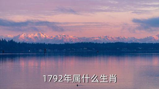 1792，公元1792年是農(nóng)歷哪一年apos