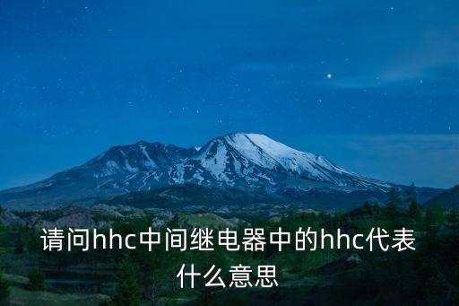 請問hhc中間繼電器中的hhc代表什么意思