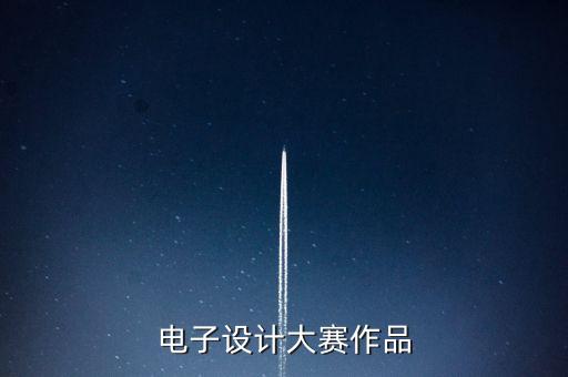電子設計大賽作品，全國的電子設計大賽有哪些