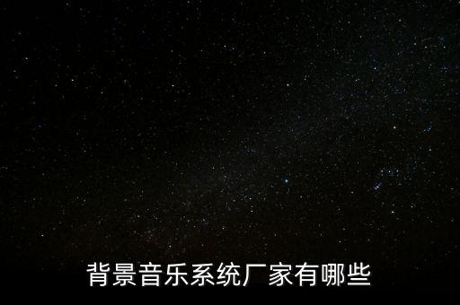 背景音樂系統(tǒng)廠家有哪些