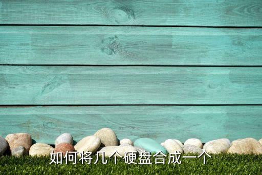如何將幾個(gè)硬盤(pán)合成一個(gè)