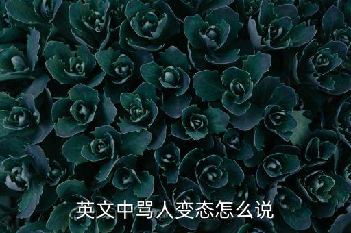 perv，pervour是什么意思