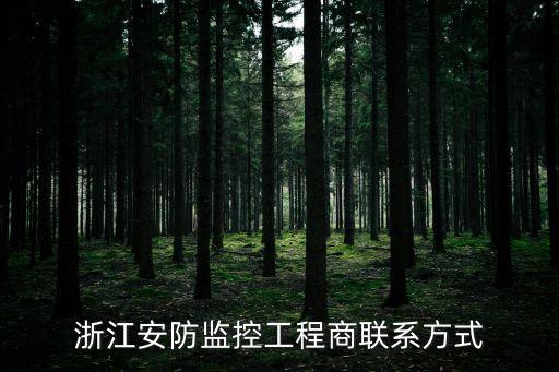 浙江安防監(jiān)控工程商聯(lián)系方式
