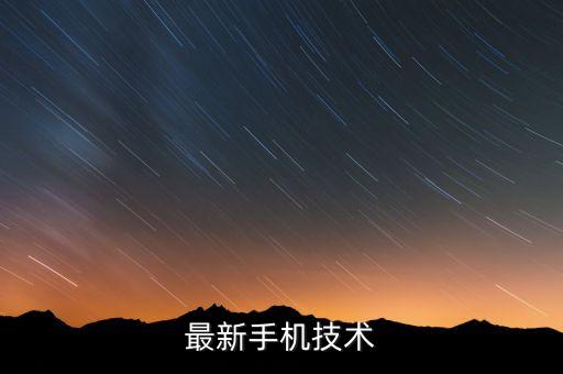 最新手機(jī)技術(shù)