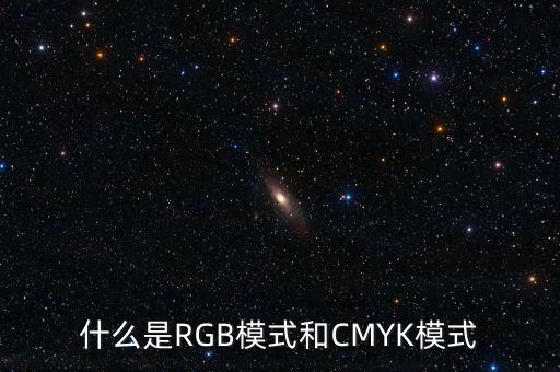 什么是RGB模式和CMYK模式