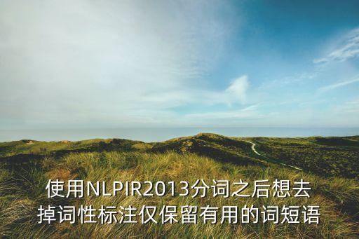 使用NLPIR2013分詞之后想去掉詞性標(biāo)注僅保留有用的詞短語(yǔ)