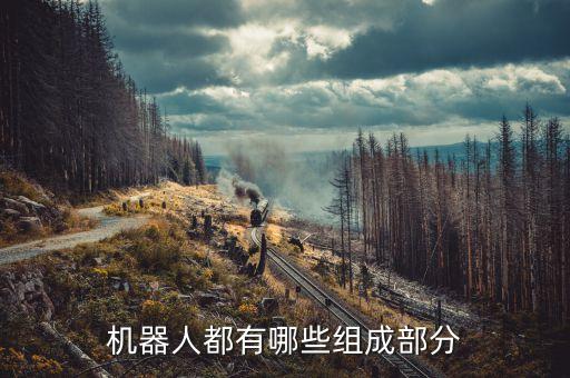 機(jī)器人都有哪些組成部分