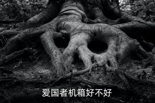 愛國者機箱好不好
