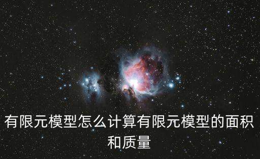 有限元模型怎么計算有限元模型的面積和質(zhì)量