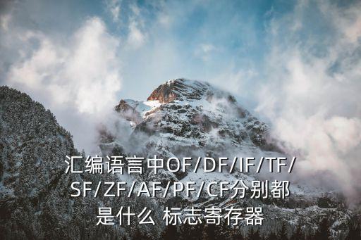 標(biāo)志寄存器,標(biāo)志寄存器的功能和類型