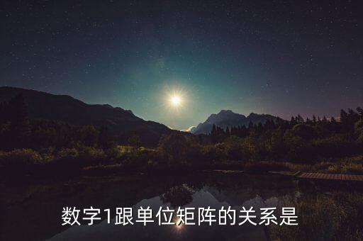 數(shù)字1跟單位矩陣的關(guān)系是