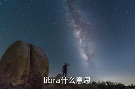 libra什么意思