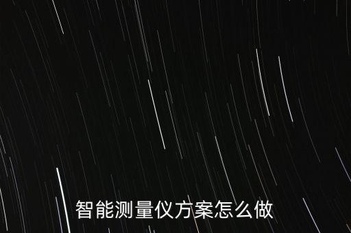 智能測(cè)量?jī)x方案怎么做