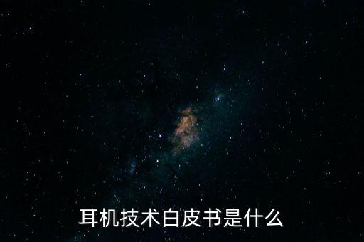 技術(shù)白皮書，哪里有光通訊的技術(shù)白皮書下載請直接給出下載頁面