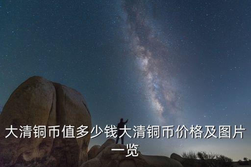 大清銅幣值多少錢大清銅幣價(jià)格及圖片一覽