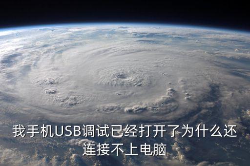 手機無法連接電腦，手機和電腦沒法連接怎么辦