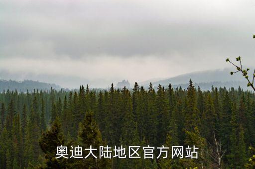 奧迪大陸地區(qū)官方網(wǎng)站