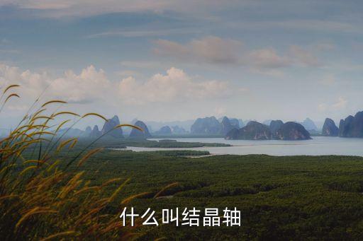 晶軸，用XP畫晶胞堆積圖時怎樣標出晶軸 abc
