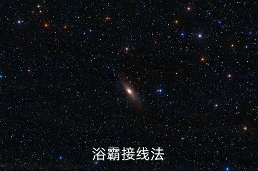 浴霸接線法