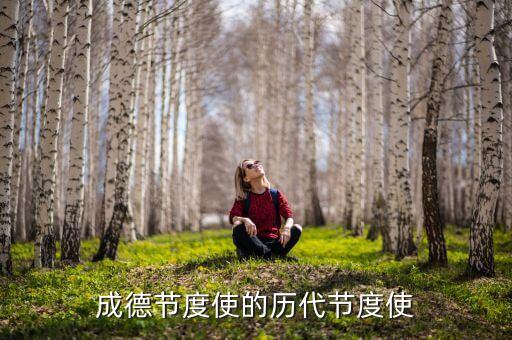 成德節(jié)度使的歷代節(jié)度使