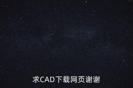 求CAD下載網(wǎng)頁(yè)謝謝