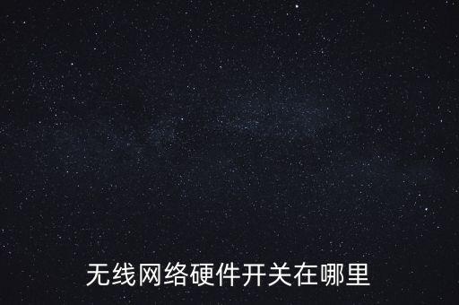 無線網(wǎng)絡(luò)硬件開關(guān)在哪里