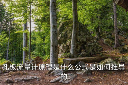 孔板流量計(jì)原理是什么公式是如何推導(dǎo)的