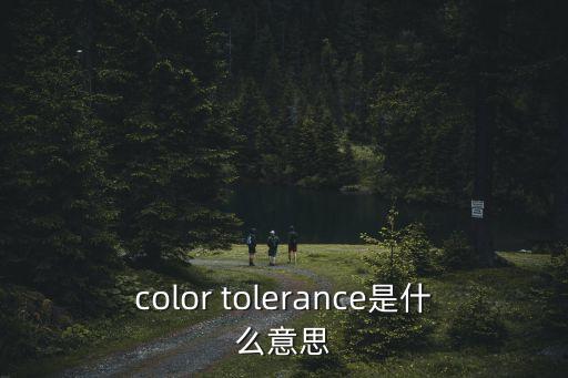 color tolerance是什么意思