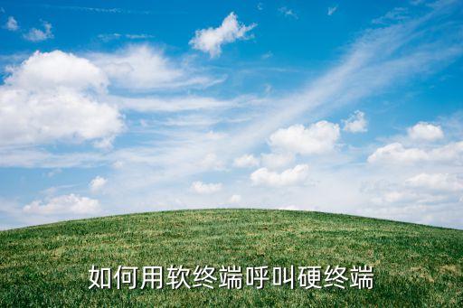 軟終端，如何用軟終端呼叫硬終端