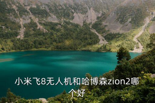 小米飛8無人機(jī)和哈博森zion2哪個(gè)好