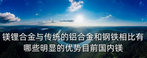 鎂鋰合金，超輕合金就是指鎂鋰超輕合金嗎