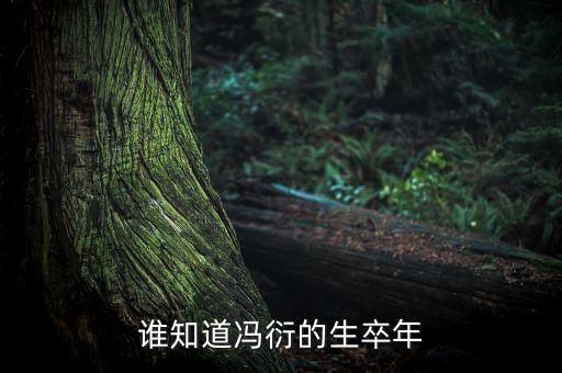 誰知道馮衍的生卒年