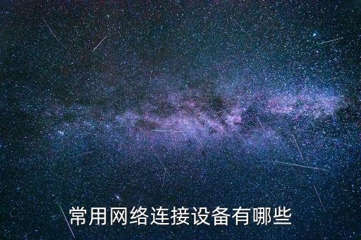 常用網(wǎng)絡(luò)連接設(shè)備有哪些