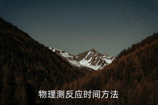 物理測反應(yīng)時間方法