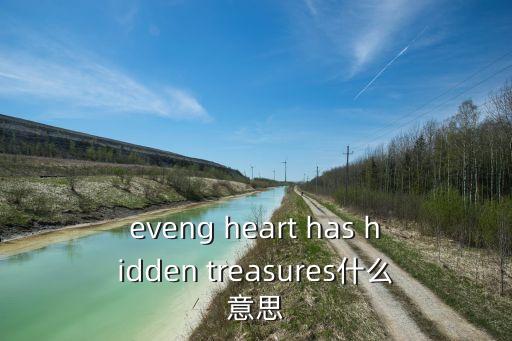 eveng，eveng heart has hidden treasures什么意思
