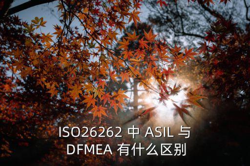 ISO26262 中 ASIL 與 DFMEA 有什么區(qū)別