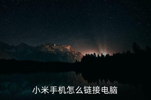 小米手機(jī)怎么鏈接電腦
