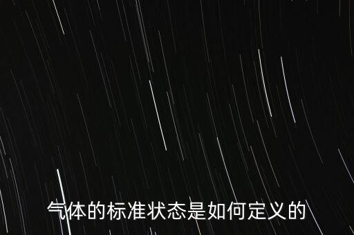 氣體標(biāo)準(zhǔn)狀態(tài)，氣體的標(biāo)準(zhǔn)狀態(tài)是如何定義的