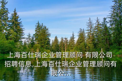 上海百仕瑞企業(yè)管理顧問 有限公司 招聘信息,上海百仕瑞企業(yè)管理顧問有限公...